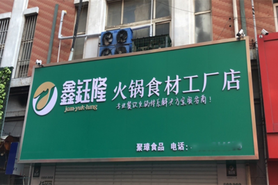 鑫鈺隆火鍋食材工廠店加盟全攻略 流程、條件及配套廣告服務詳解